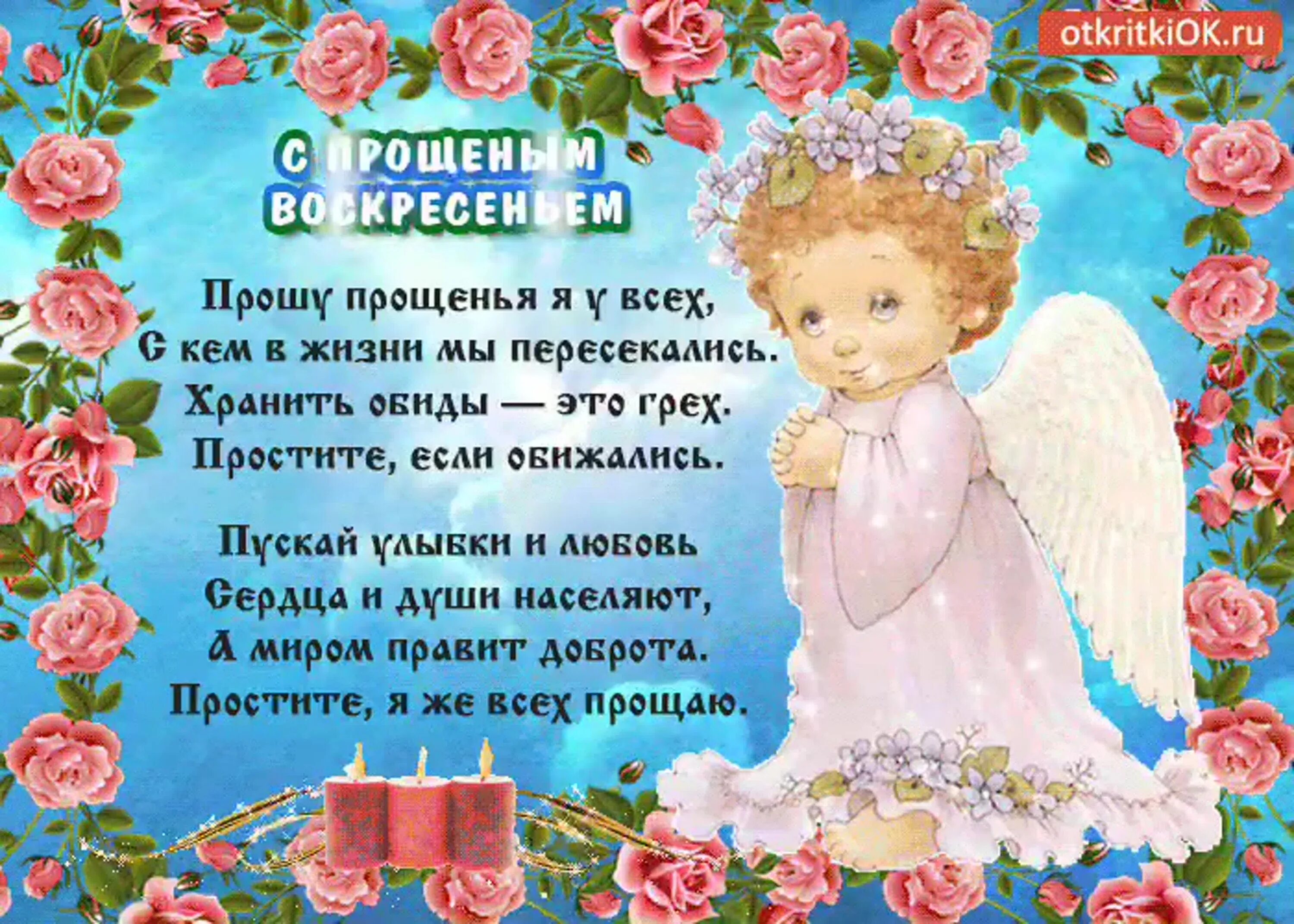 Прощение воскресенье в прозе. Прощенное воскресенье поздравления. с прощенным воскресеньем. с прощенным воскресеньем поздравления открытки. с прощенным воскресеньем открытки со стихами.