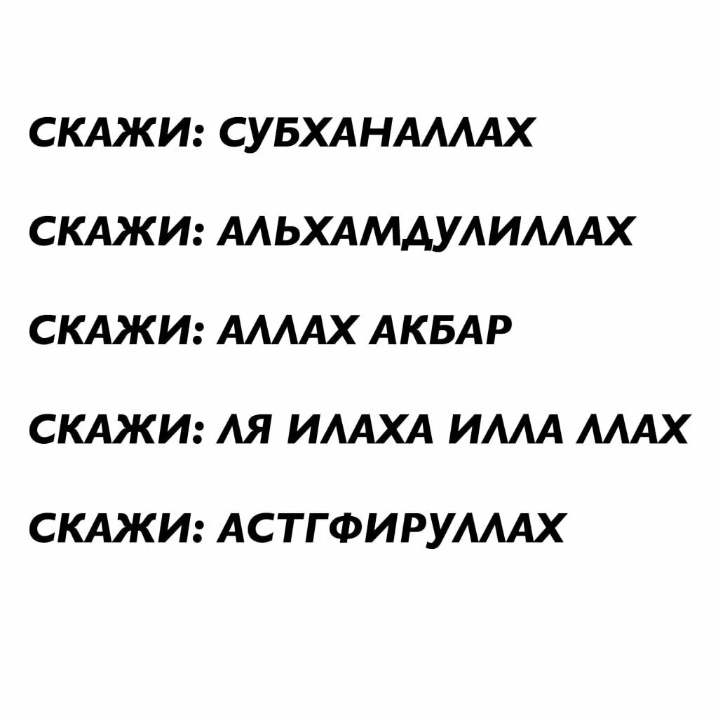 Слова альхамдулиллах. Скажи Альхамдулиллах. СУБХАНАЛЛАХ АЛЬХАМДУЛИЛЛЯХ. СУБХАНАЛЛОХУ волхамдулиллаха.