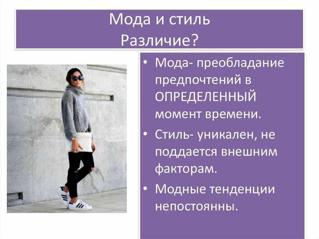 Сообщение одежда мода и стиль. Мода и стиль различия. стиль презентации. стиль и мода разница. понятие мода.