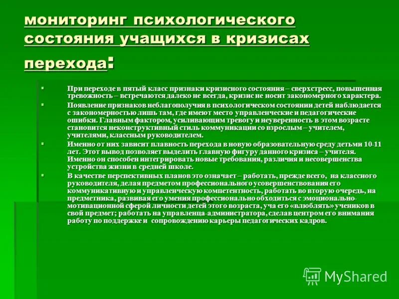 психологические состояния в подростковом возрасте». психические состояния человека. психологический анализ урока. психологическое здоровье учителя. факторы воздействия учителя на психологическое состояние школьников.
