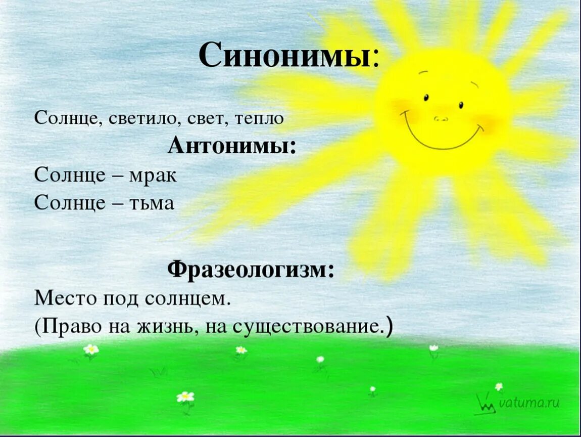 Скоро антоним. Синонимы к слову солнце. Синоним к слову свет. Проект о слове солнце. Фразеологизм к слову солнце.