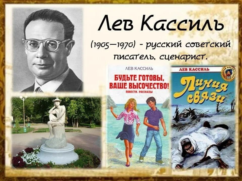 Левый родиться. Лев Кассиль (1905) Советский писатель-прозаик. Кассиль Лев Абрамович 1905-1970. 10 Июля родился Лев Кассиль. Лев Кассиль писатель доброй мечты.