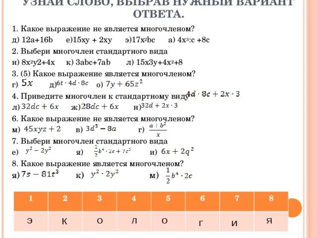 Какие выражения не являются многочленами. Какие выражения являются многочленами. Какое выражение является многочленом. Выберите выражение не являющееся многочленом.