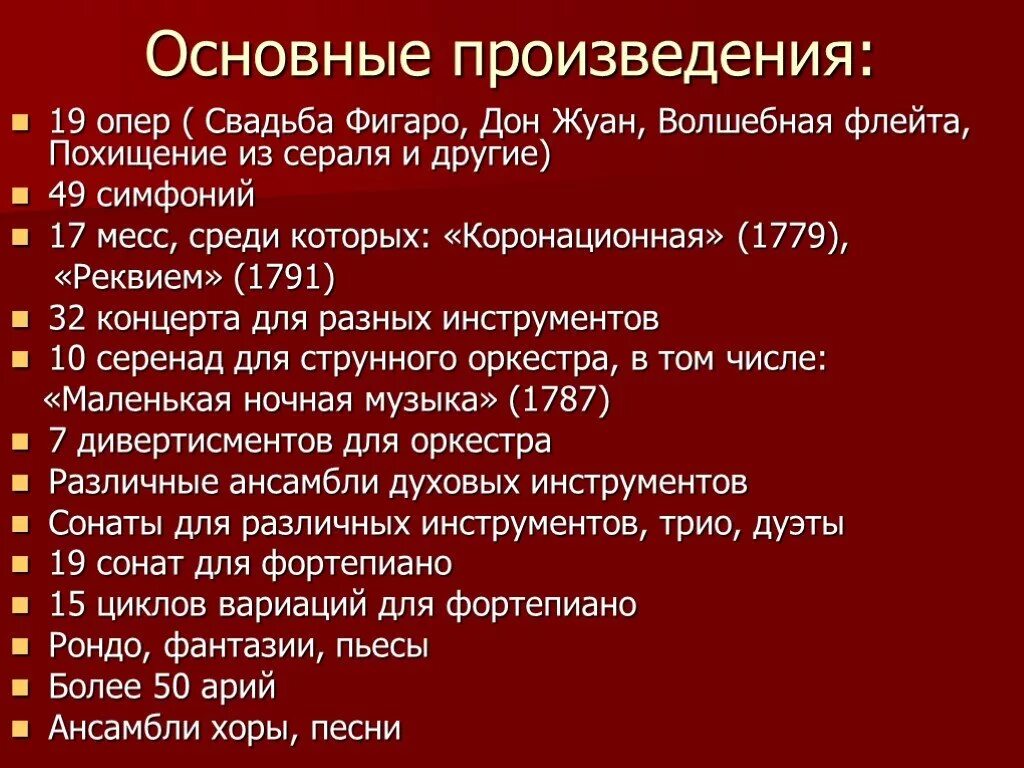 Основные произведения россии. Основные произведения Моцарта. Соновные произведение Моцарта. Известные произведения Моцарта. Список основных произведений Моцарта.