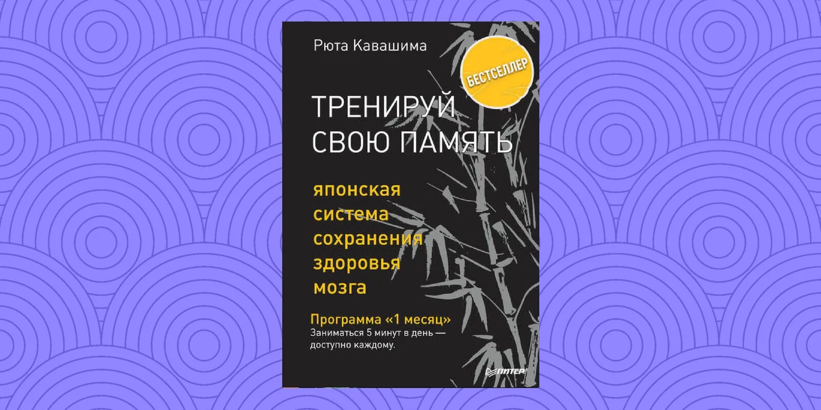 Тренируй свою память японская система. Рюта Кавашима. Рюта Кавашима Тренируй свою память. Тренируй свою память японская система сохранения здоровья мозга.