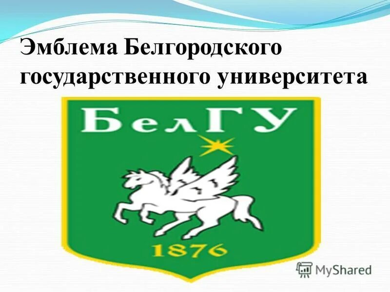 логотип белгу белгород. эмблема белгородского университета была утверждена. гербы белгу факультеты. эмблема медицинского колледжа ниу белгу. эмблема белгородского университета была утверждена.