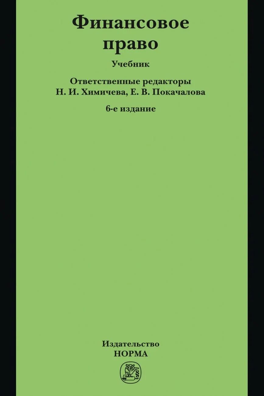 финансовое право учебник химичева. химичева покачалова финансовое право. финансовое право учебник химичева. учебник финансового права. химичева финансовое право.