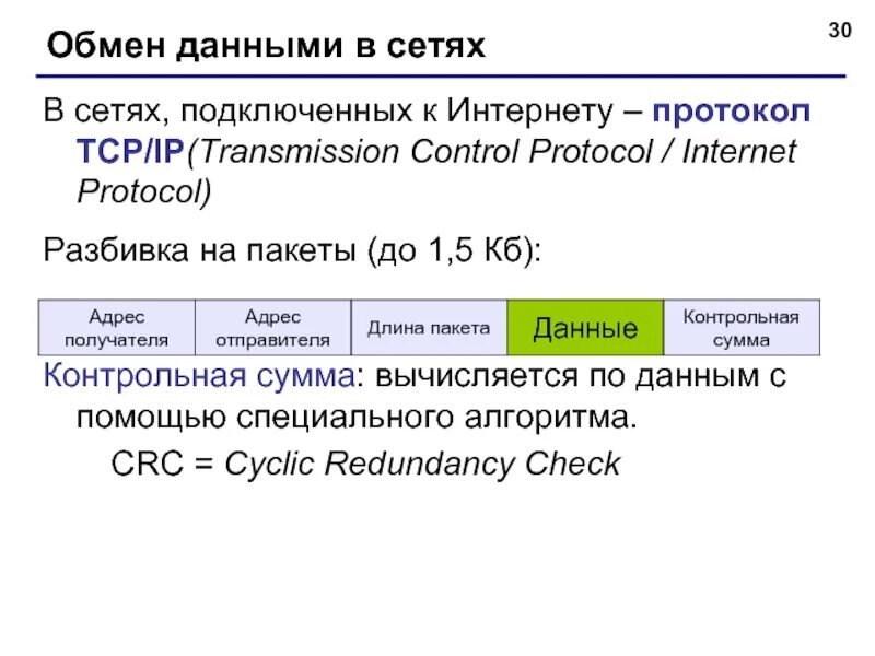 Обмен информации в сети интернет. Протокол интернета TCP IP. Обмен данными. Протоколы обмена данными в сетях. Что такое протокол обмена.