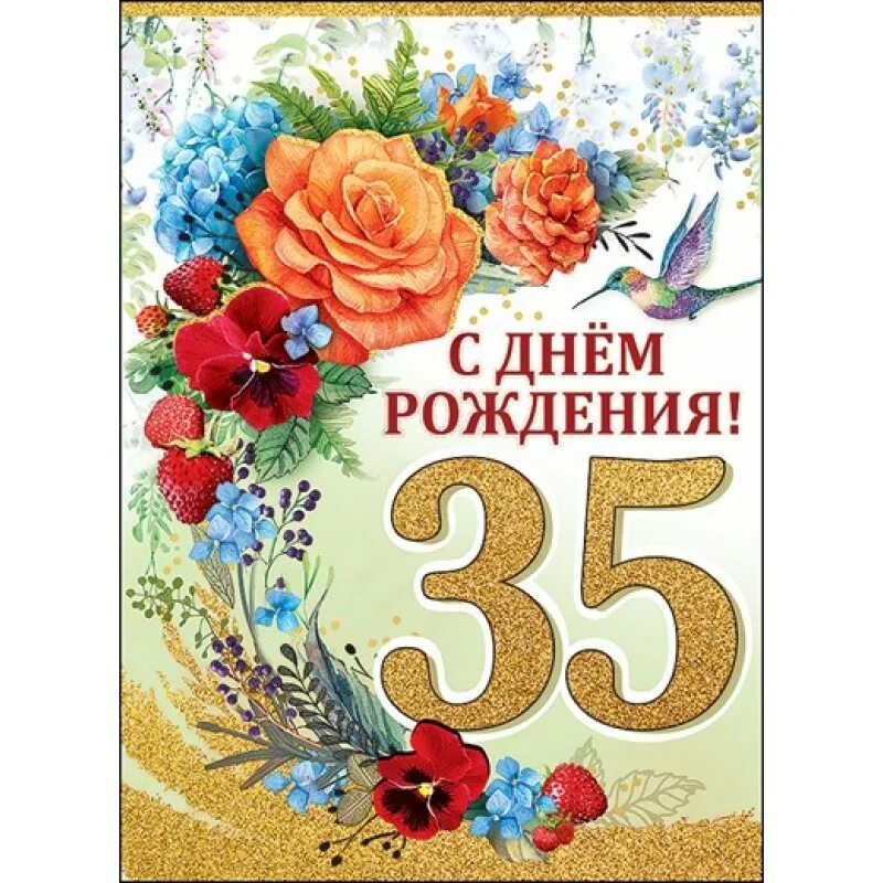 С днем женщине 35 лет. С юбилеем 35. 35 Лет день рождения. Поздравление с 35 летием женщине. 35 Лет день рождения это юбилей.