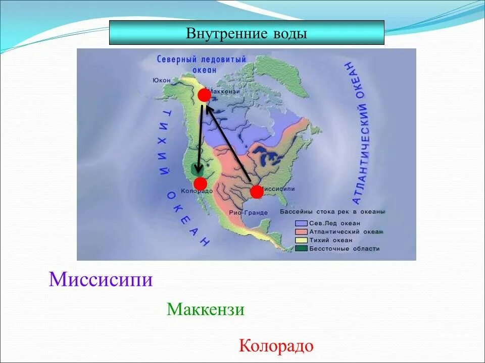 Бассейны рек Северной Америки на карте. Реки бассейна Атлантического океана Северной Америки на карте. Внутренние воды Маккензи. Область внутреннего стока Северной Америки. Назовите реки внутреннего стока