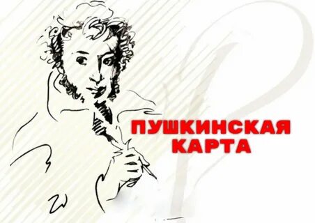 Пушкинская карта картинка