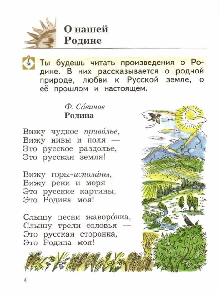 Учебник литературное чтение 1 класс стихотворение Родина. Стихи о родине. Стихотворение о род не. Ситхотворенре о Родина. Стихи по литературе 4 класс 2 часть