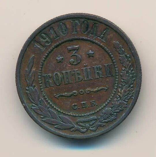 Стоил 3 копейки. 3 Копейки 1910 года. Три копейки 1910 года медная. Медная Российская монета 2 копейки 1910 года с п б. Монета 3 копейки 1910 года стоимость.
