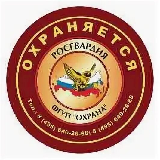 Охрана росгвардии лого. Фгуп охрана росгвардии 30 мая. Фгуп охрана бухгалтерия. Шеврон охрана росгвардии. Фгуп охрана.