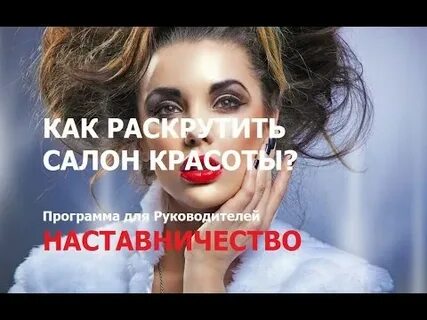 Как продвинуть салон красоты