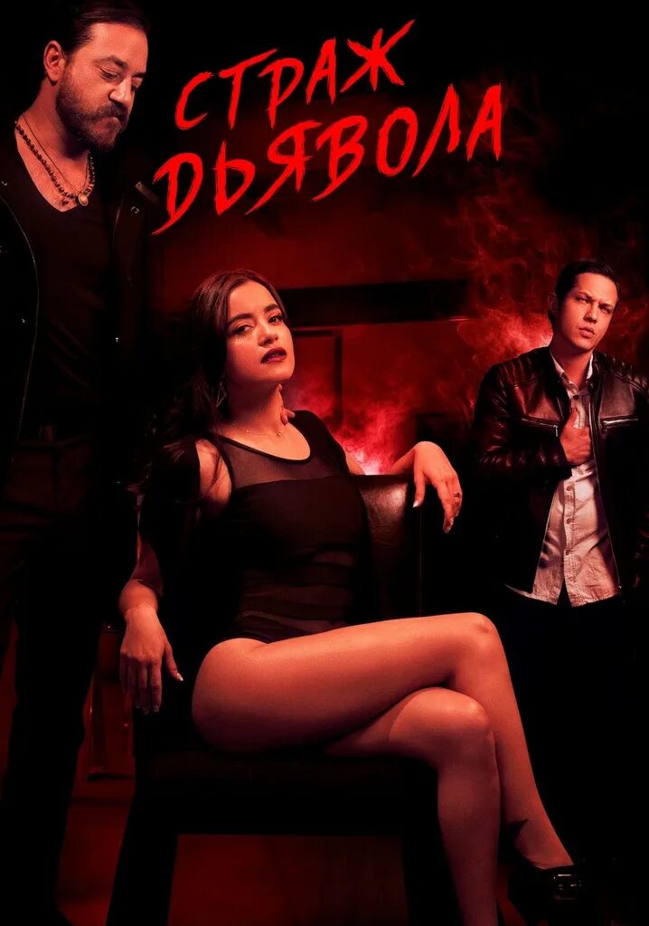 Diablo guardian. Diablo guardian. Страж дьявола актриса. Паулина гайтан страж дьявола ( 2018 ). Paulina gaitan diablo guardian 2018.