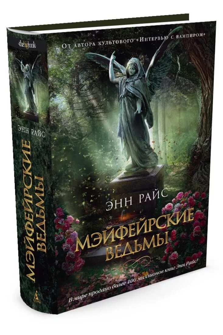 Ведьма цикл книг. Райс Энн "Мэйфейрские ведьмы". Мэйфейрские ведьмы книга. Мэйфейрские ведьмы Энн Райс книга. Мэйфейрские ведьмы трилогия.