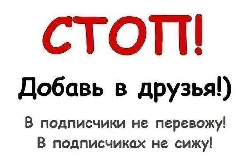 Добавь в друзья. Добавлю всех в друзья. Добавлю в друзья картинки. Добавь меня в друзья картинки.