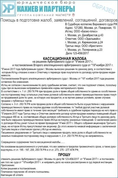 Кассация в вс рф. Кассационная жалоба в вс РФ АПК. Кассационная жалоба в Верховный суд АПК образец. Кассационная жалоба в судебную коллегию Верховного суда РФ. Кассационная жалоба в Верховный суд России образец.