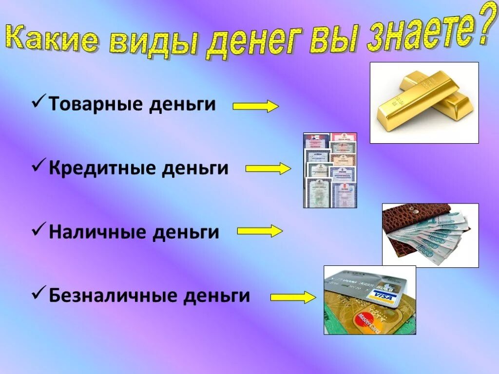 Презентация детям деньги. Виды денег. Деньги для презентации. Какие существуют виды денег. Деньги виды денег.