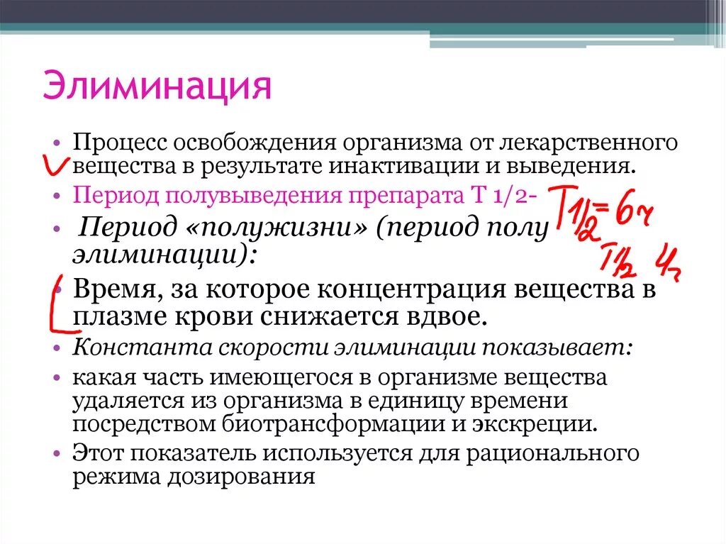 Элиминация и экскреция лекарственных средств. Период полураспада лекарственного вещества. Период полувыведения лекарственных средств. Период выведения лекарственных средств.