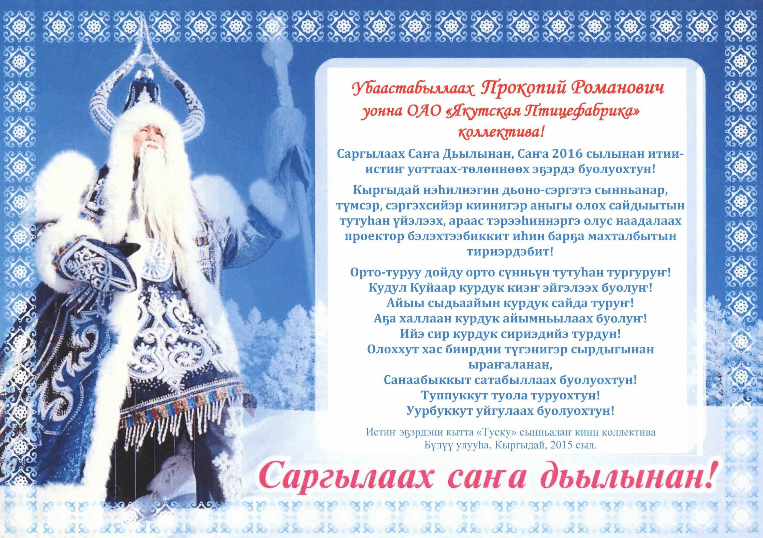 Сана дьылынан. Саргылаах Сана дьылынан. Поздравления на якутском языке. Якутские поздравления с новым годом.