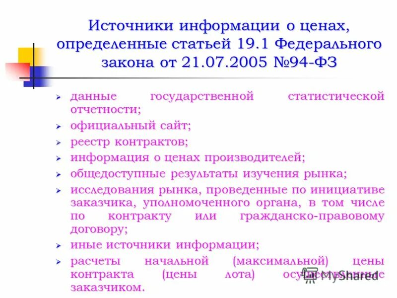 Статья 19 б. Ст 19 ФЗ. 94 ФЗ картинки. ФЗ 54-ФЗ от 19.06.2004. Статья 19.1.