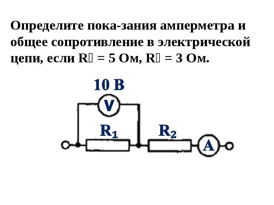 Электрические схемы решение. Последовательное соединение 2 резисторов амперметра и вольтметра. Схема электрической цепи с 2 резисторами. Электрические схемы соединения резисторов задачи. Схема соединения амперметра в цепь.