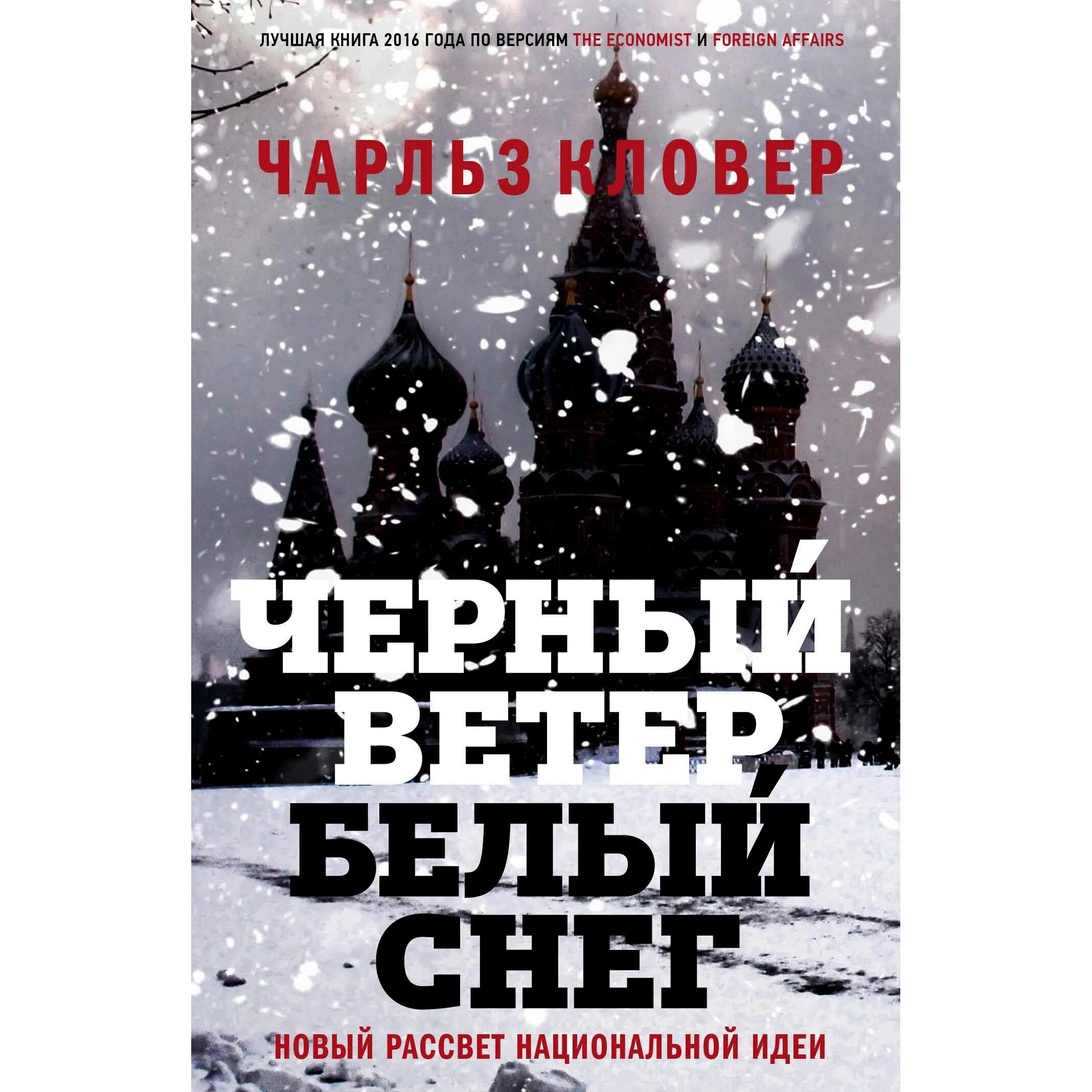 Черный ветер белый снег Кловер. Черный ветер белый снег книга. Черный ветер белый снег. Книга белый снег.