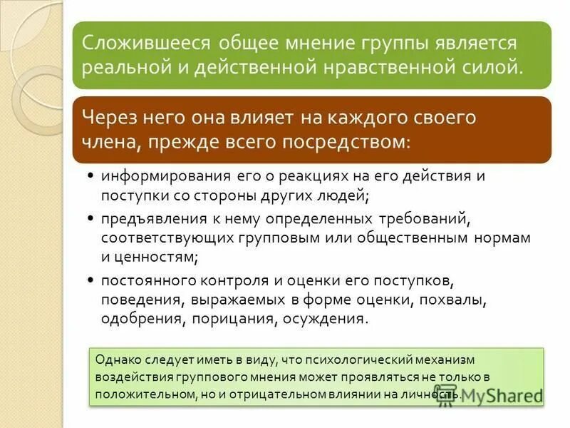 Общее мнение. Групповое мнение. Нравственное усилие это в психологии. Нравственная сила это. Прийти к общему мнению