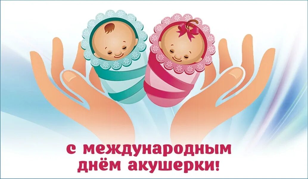 5 мая международный день. Всемирный день акушерки. международный день аку. международный день акушерки 5 мая. с праздником днем акушерки.