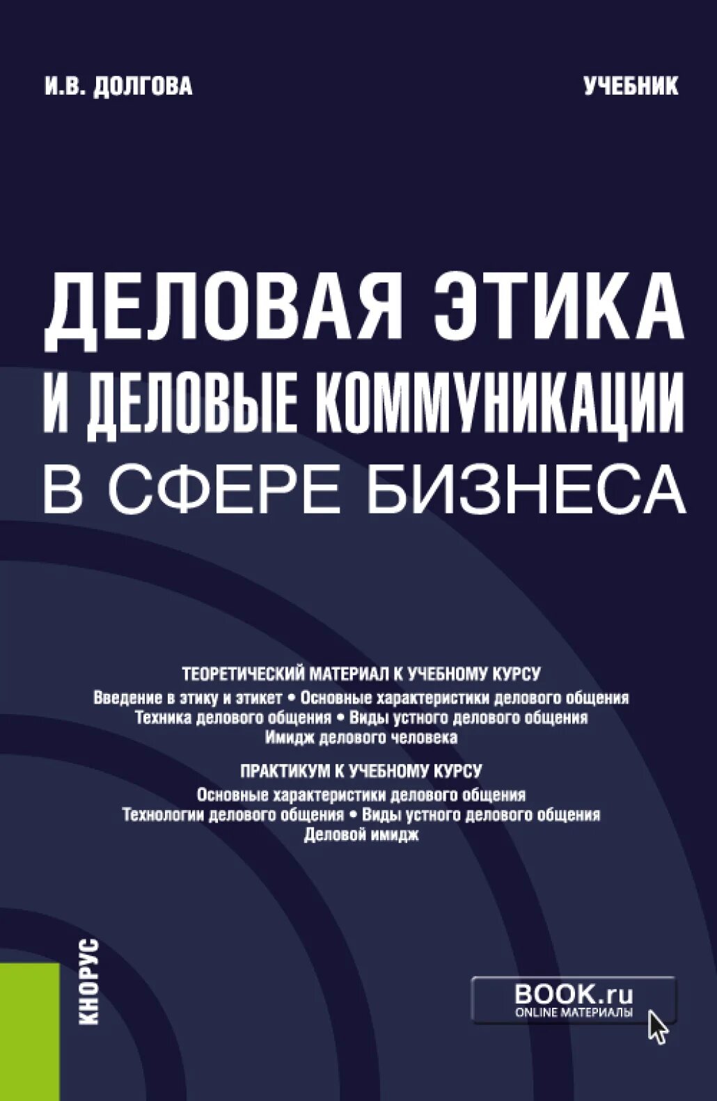 Учебник долговой. Деловые коммуникации учебник. Деловая этика учебник. Книги по деловому общению. Книги по бизнес коммуникации.