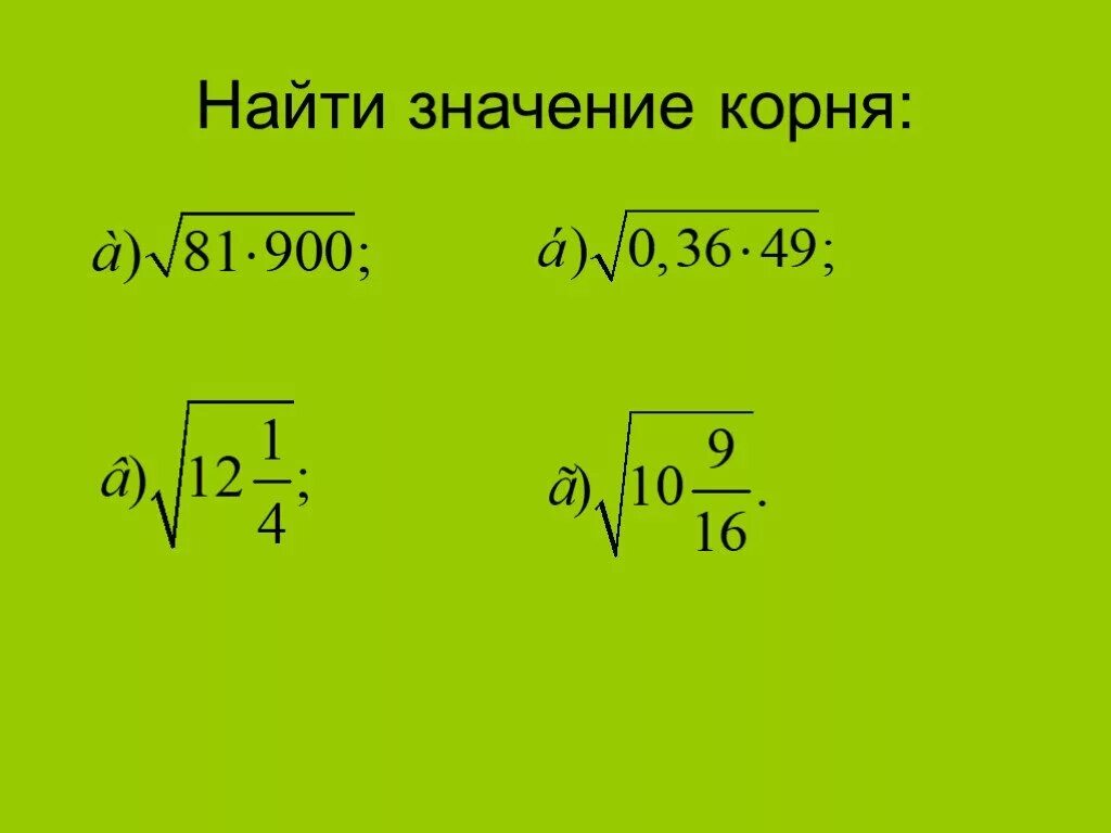 Найти значение корня 8 класс. Квадратный корень. Найти значение корня. Корень математический. Квадратные корни 8 класс.