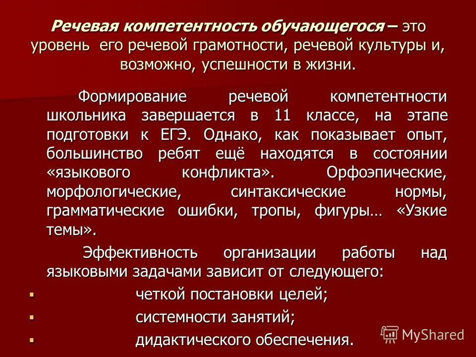 Формирование языковой и речевой компетенции. Овладение видами речевой деятельности. Лингвистическая компетенция учащихся это. Формирование речевой компетенции. Речевая компетенция.