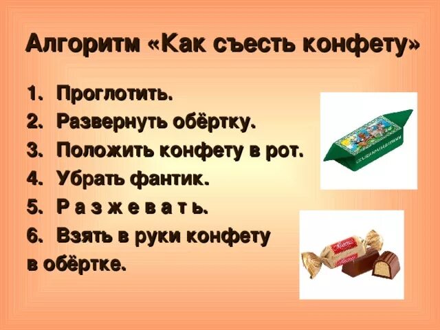 Как съесть конфету. Алгоритм конфеты. Стихотворение фантики.