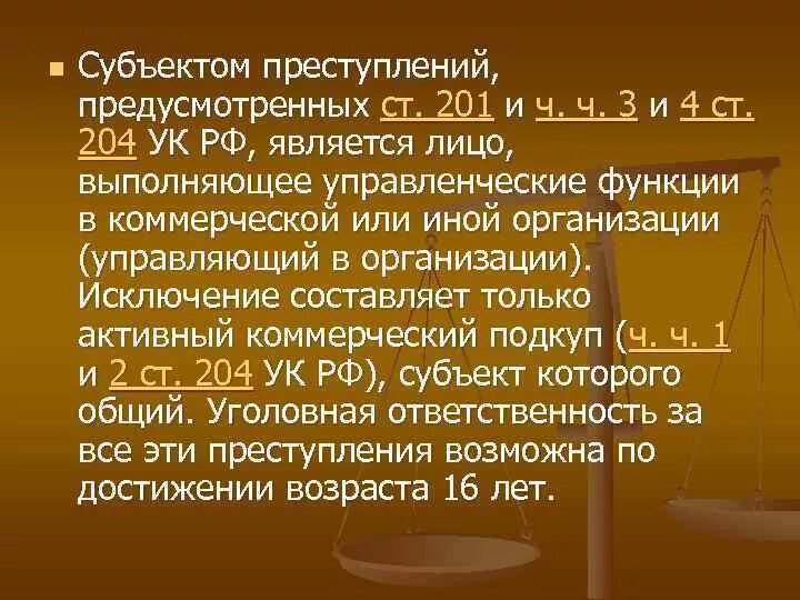 Глава 27 ук рф. Ст 201 УК РФ. Коммерческий подкуп ст 204 УК РФ.