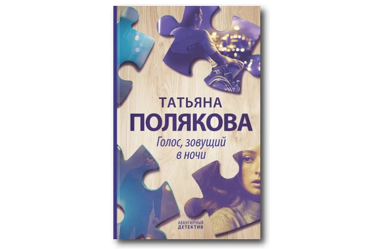 Голос, зовущий в ночи. Полякова голос зовущий в ночи. Аудиокнига слушать детективы татьяны поляковой