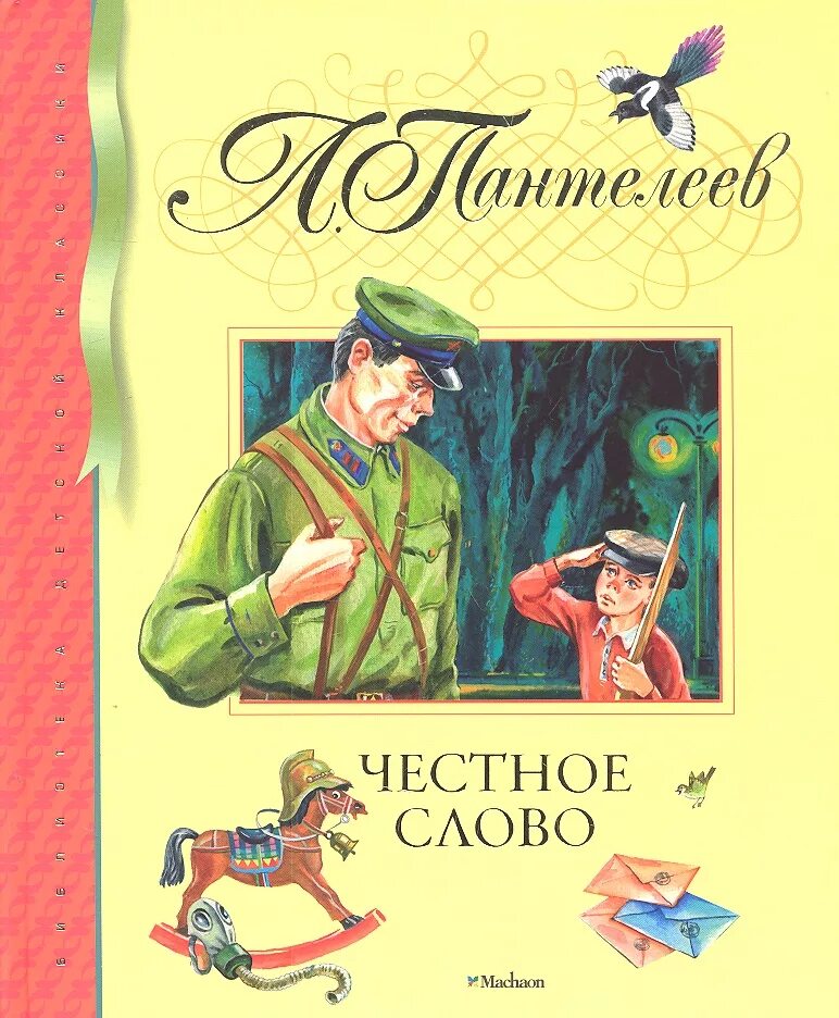 Литература 3 класс честное слово. Пантелеев л. "честное слово". Сказка л Пантелеева честное слово. «Честное слово» л. Пантелеева (1941).