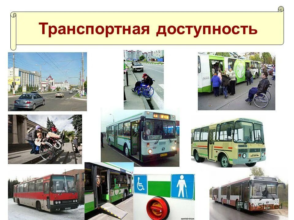 Транспортная доступность. Удобная транспортная доступность. Транспортная доступность в городе. Транспортная доступность рисунок.