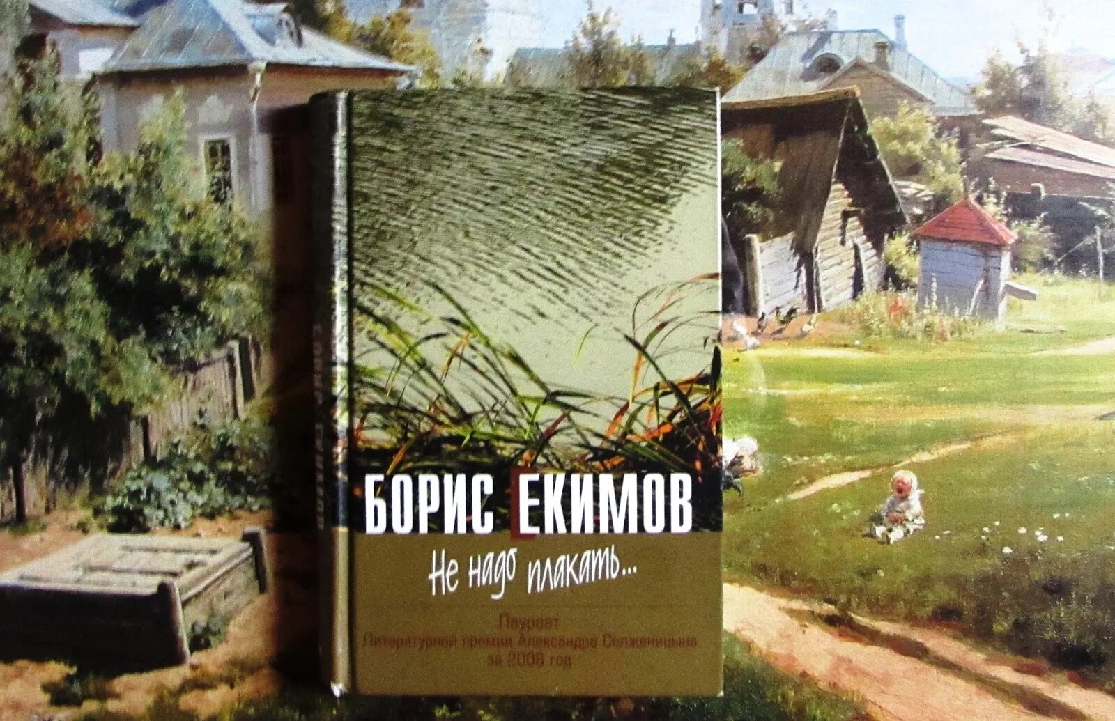 Екимов книги. Б екимов говори