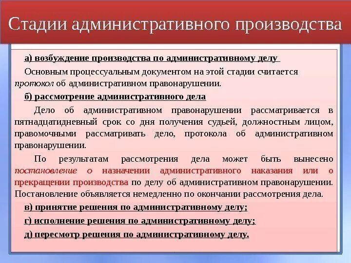 Стадии административного производства. Стадий производства по делам об административных правонарушениях. Возбуждение производства по административному делу. Производство дела об административном правонарушении.