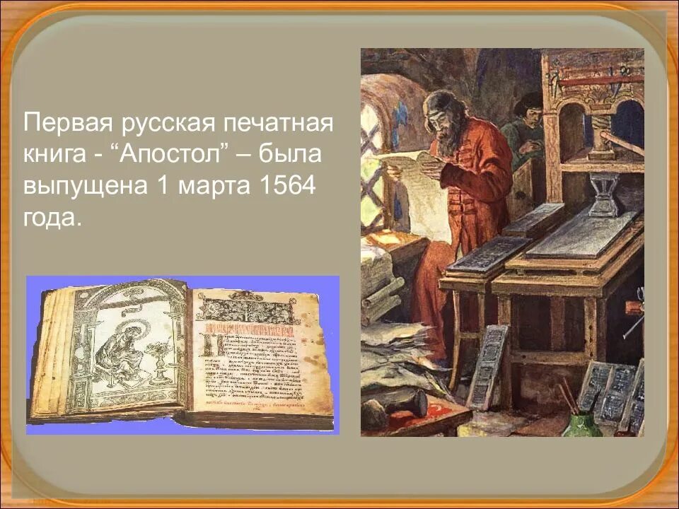 Год создания первой печатной книги. Первая Печатня Ивана Федорова. Первая печатная книга Апостол. Первая русская книга Апостол. Первая русская печатная книга.