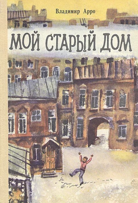 владимир арро мой старый дом. кравченко ася сказки старого дома обложка книги. владимир арро мой старый дом. книга старый дом читать. сказки старого дома ася кравченко.