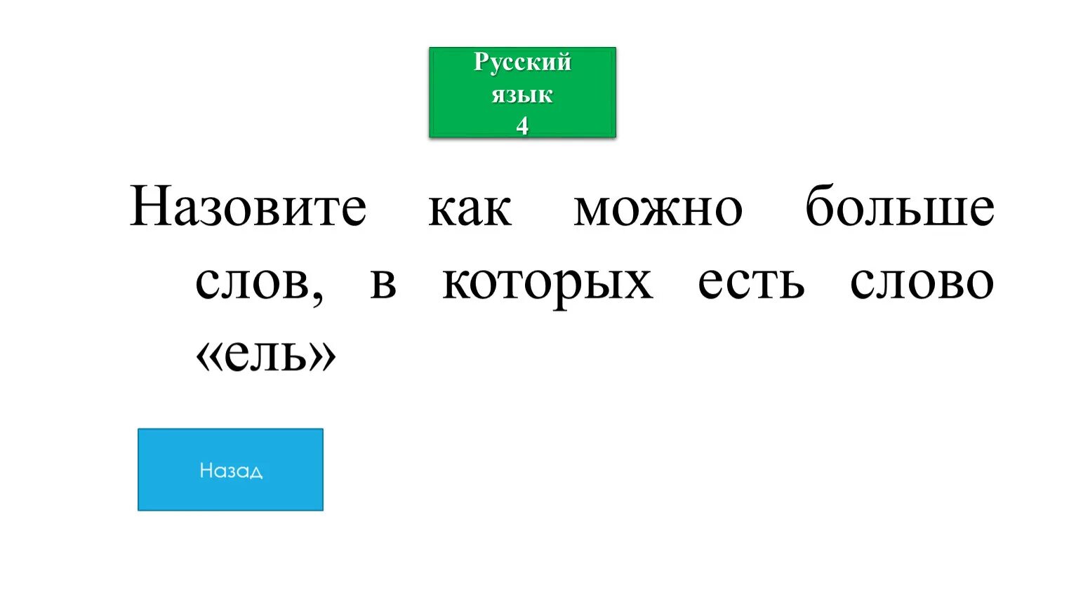 Запиши как можно больше слов в которых есть слово ель. Слова в которых есть слово ель. Слова с корнем ель. Много разных слов в котором есть слово ель.