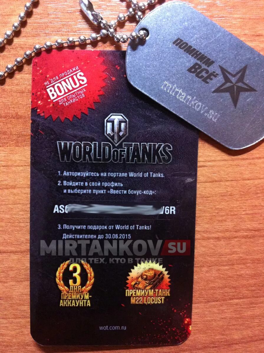 Бонус коды для World of Tanks. Рабочий бонус код для World of Tanks. Бонус коды на премиум. Коды для ворлд оф танк.