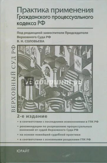Практика применения законов. Применение на практике. практика применения уголовного кодекса юрайт. гражданское процессуальное право схема мельниченко.