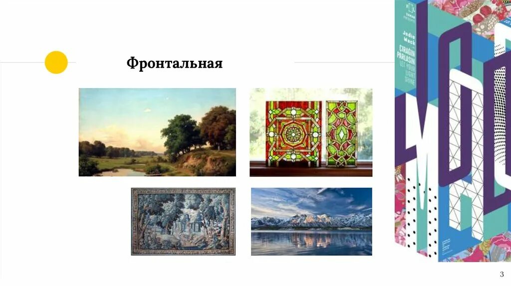 Фронтальные композиции виды фронтальной композиции. Фронтальная композиция. асимметрия композиция. симметрия и асимметрия в композиции примеры. композиция презентация.
