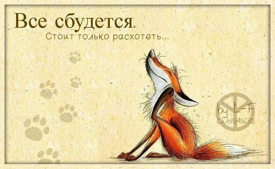 Все сбудется стоит только. С днем рождения Лис. С днем рождения Лисичка. Открытка с лисой. Открытка с днём рождения с лисичкой.