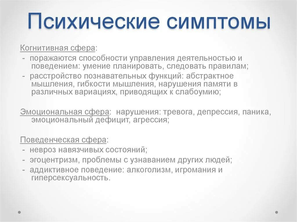 Психические симптомы. Симптомы психического расстройства. Симптомы психических заболеваний. Психологические расстройства симптомы.