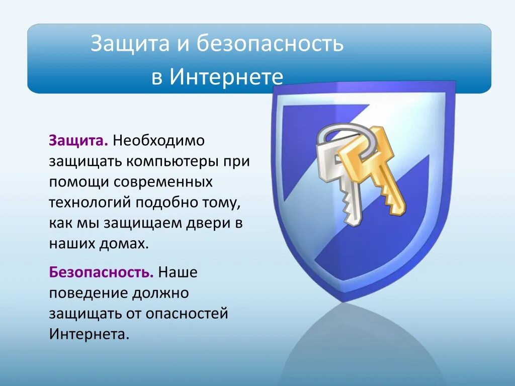 Защита информации в интернете проект. Безопасность в интернете. слайды безопасность в интернете. безопасность в сети презентация. информация безопасность в интернете.